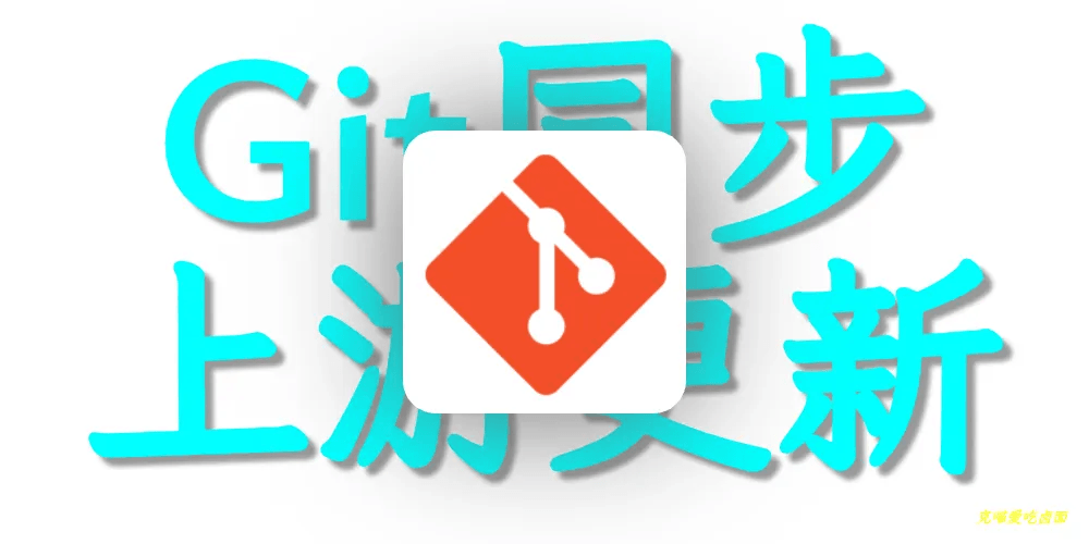 hero image for Git 同步上游仓库的更新
