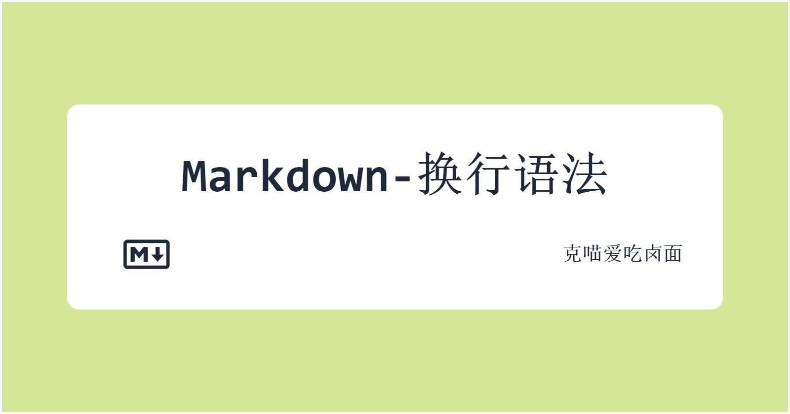 hero image for Markdown 换行语法