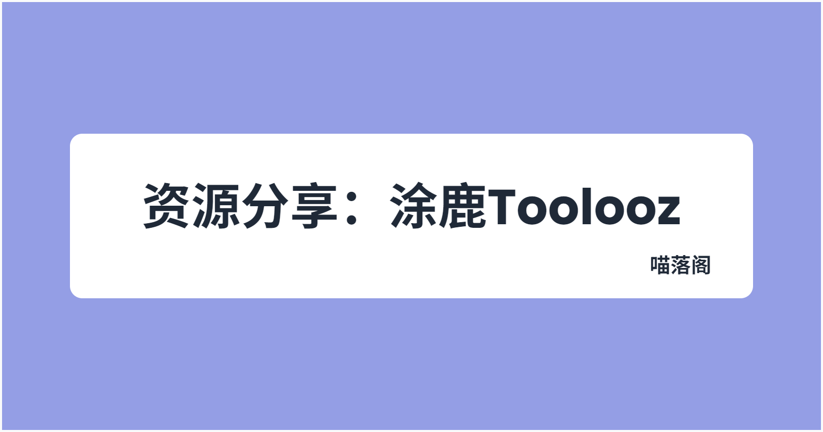 hero image for 资源分享:涂鹿Toolooz