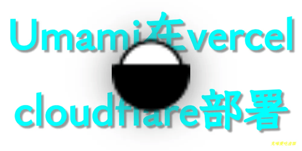 hero image for Umami博客访问统计Vercel+Cloudflare Workers部署