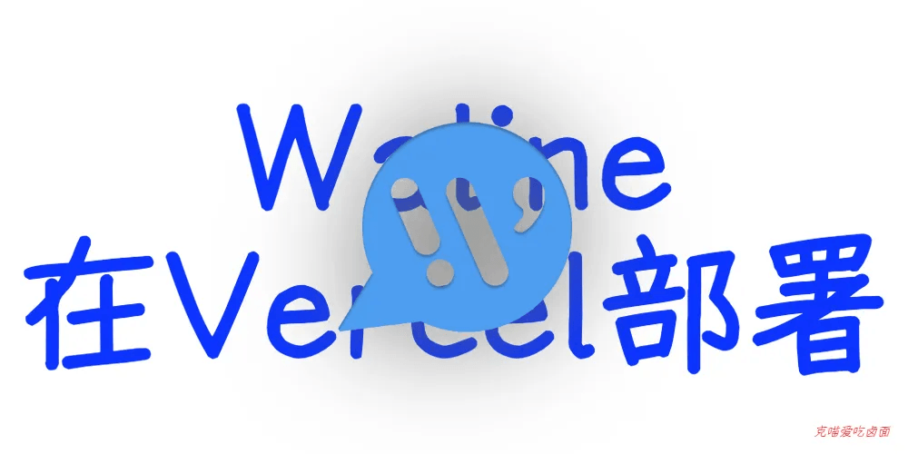 hero image for Waline评论在Vercel部署
